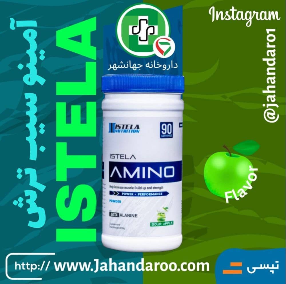امینو ایستلا amino istela