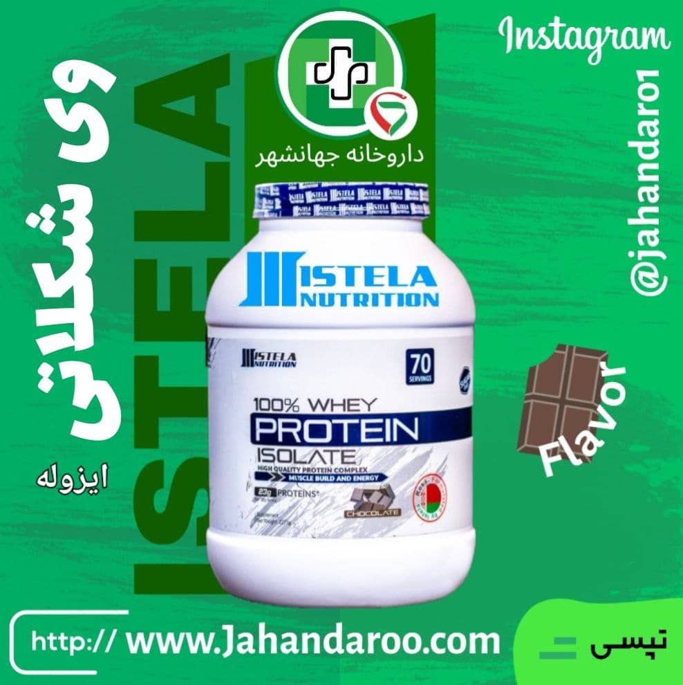 پروتین وی ایستلا whey istela